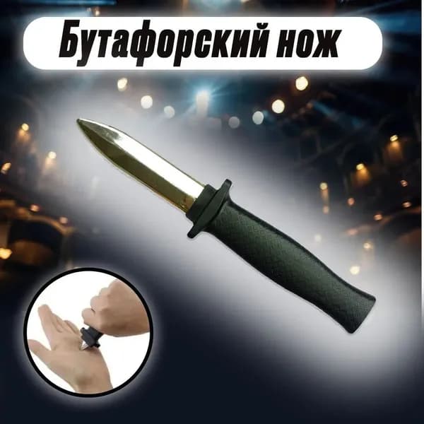 1 шт,Бутафорский нож