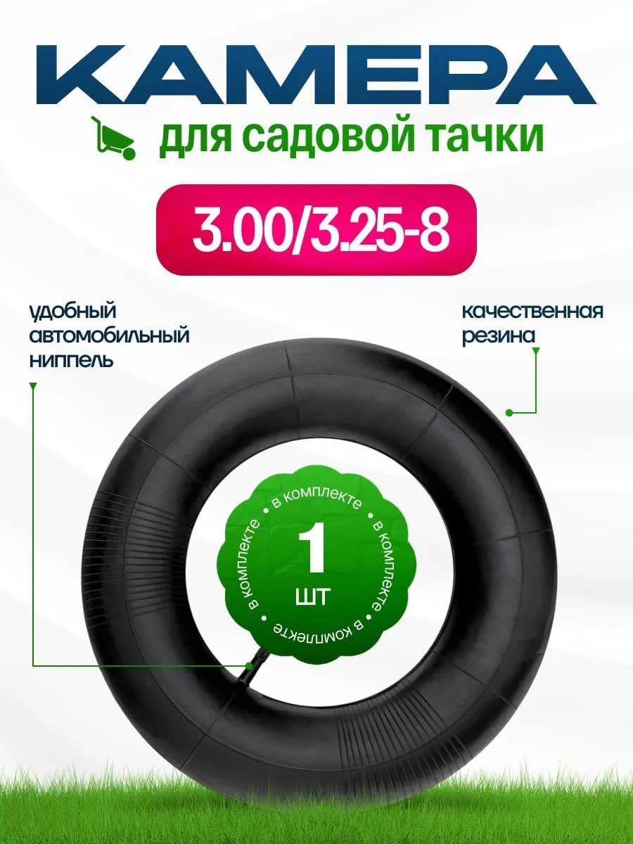 Камера 3.25-8