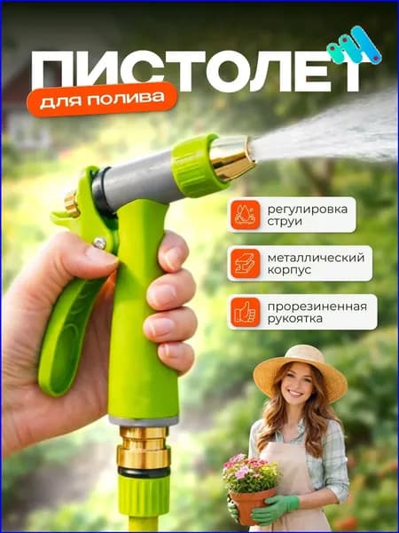Пистолет для полива садовый / пистолет поливочный на шланг