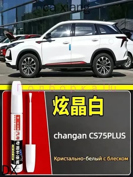 Краска автомобильная, цвет: белый, 15 мл, для автомобилей Changan