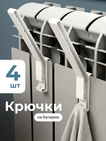 Сушилка на батарею для обуви и одежды, крючки для сушки обуви, набор 4 шт, Вивио Комфорт