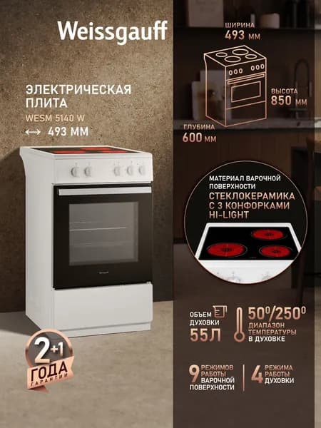 Электрическая плита Weissgauff WESM 5140 W, Объём духовки 55 литров, 4 режима духового шкафа, Стеклокерамическая панель 3 Hi-Light конфорки, Поворотные переключатели Soft Switch