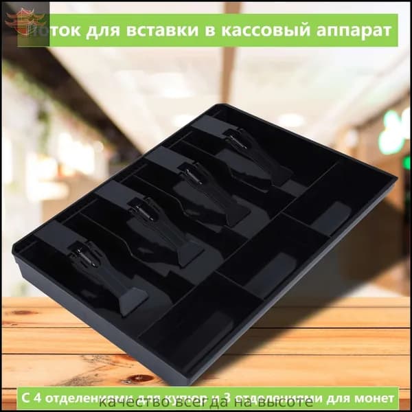Лоток для денег в ящик стола,Замена лотка для вкладышей черный