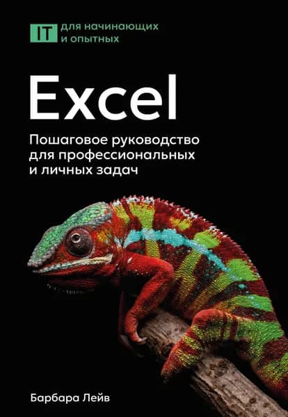 Excel. Пошаговое руководство для профессиональных и личных задач | Барбара Лейв, Ник Бредло | Электронная книга