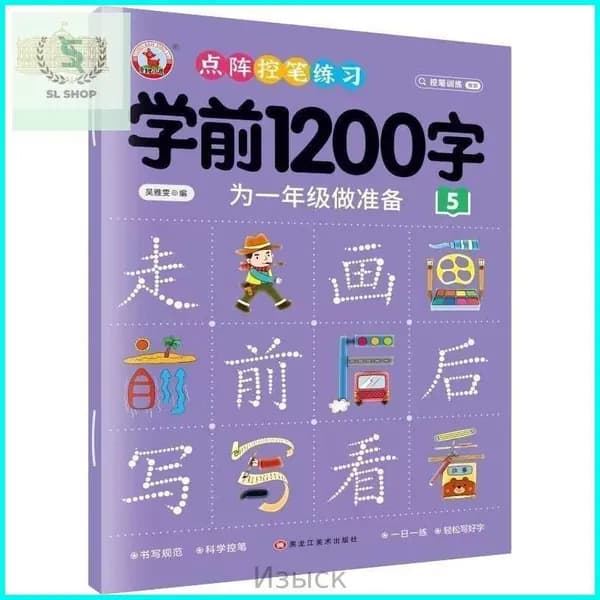 Китайский язык для детей: 600 / 1200 / 3000 3000 иероглифов. Прописи и обучение для детей 4-8 лет. Эффективное изучение к