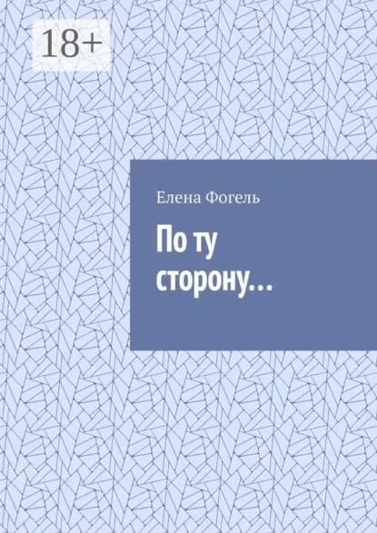 По ту сторону... | Фогель Елена | Электронная книга