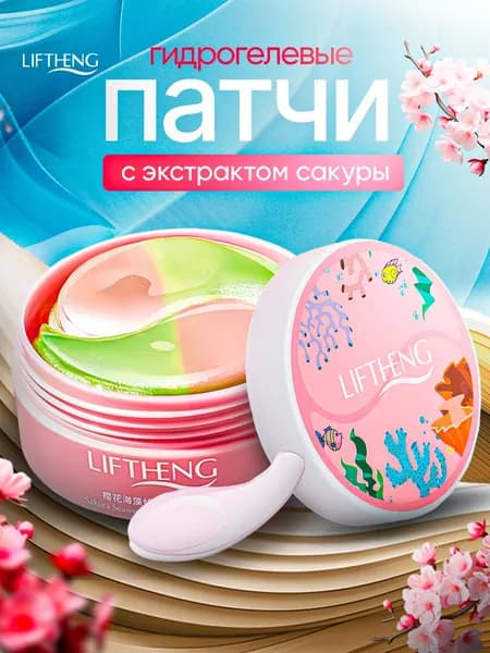 Гидрогелевые патчи для глаз LIFTHENG от отеков