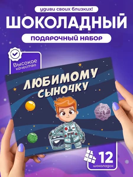 Любимому сыночку! - подарочный шоколадный набор