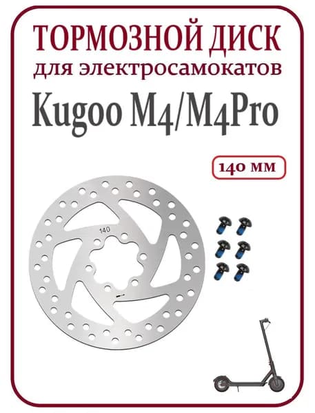 Тормозной диск 140мм для электросамоката Kugoo M4/M4pro/Max Speed
