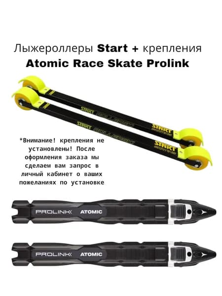 Лыжероллеры Start Skate с креплением Atomic Race Skate