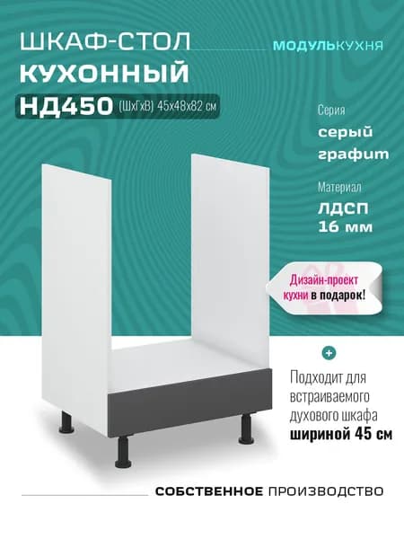 Шкаф кухонный напольный для духовки 45 см НД450 Серый Графит
