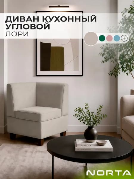 Диван кухонный НОРТА Лори угловой 565х565х775 Бежевый, Велюр