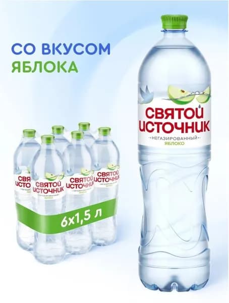 Святой Источник 1,5л.*6шт. Негаз Яблоко