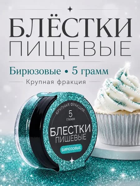 Блёстки пищевые крупной фракции, бирюзовые, 5 г