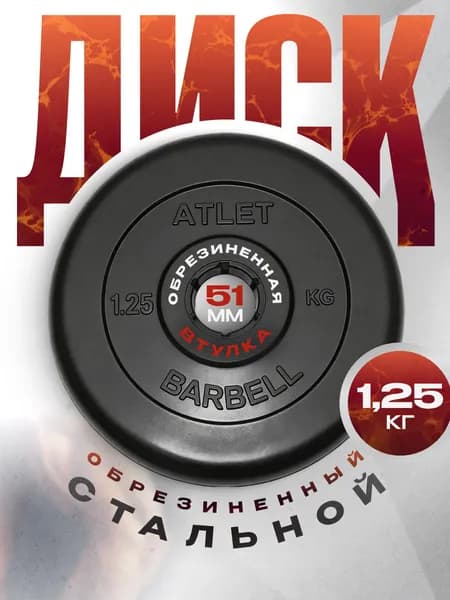 Блины для штанги и гантелей MB Barbell ATLET 1,25 кг 51 мм