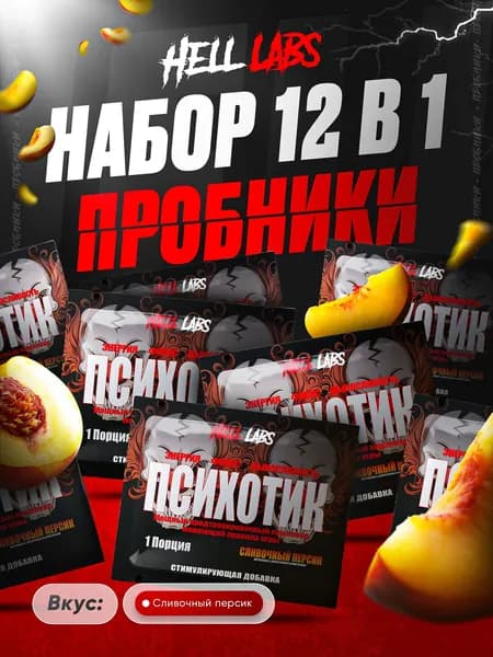 Набор Hell Labs Psychotic Сливочный персик 12 порций, предтренировочный комплекс Психотик Хелл Лабз