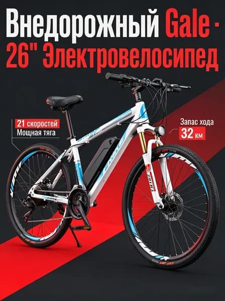 Linak Электровелосипед 2026, 250 Вт