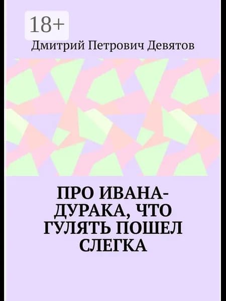 Про Ивана-дурака, что гулять пошел слегка