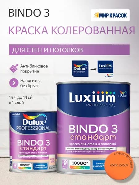 Luxium (Dulux) BINDO 3 СТАНДАРТ колерованная краска для стен и потолков антиблик, глубокоматовая (0,9 л) цвет Tango Tussle; 65YR 35/659