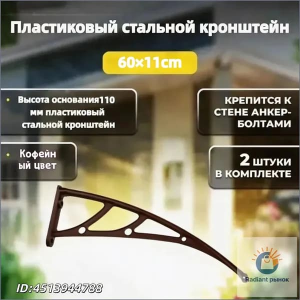 Каркас козырька над дверью 60x11cm, боковины над крыльцом, кронштейны