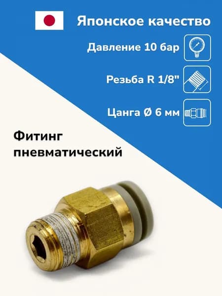 Фитинг прямой пневматический с наружной резьбой, R1/8", 6 мм
