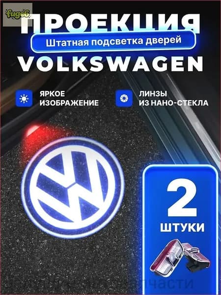 Штатная подсветка дверей с логотипом Volkswagen Tiguan, Touareg, Passat /