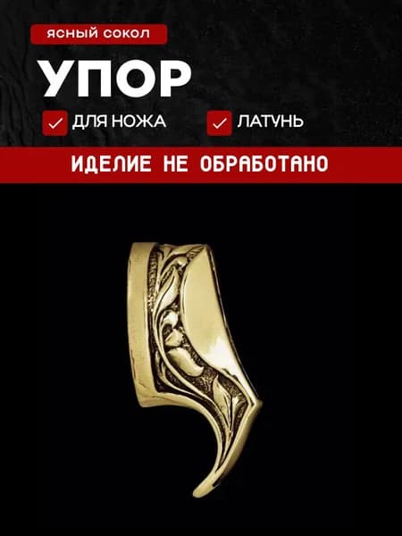 Гарда для ножа арт.434