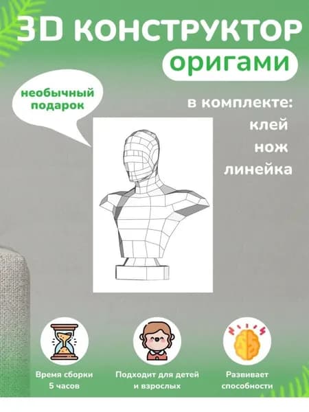 Конструктор бумажный, 3D набор для творчества, моделирования полигональной фигуры из картона, развивающий, подарочный / инструменты для сборки в комплекте