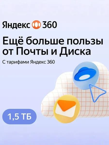 Код Яндекс 360 Премиум 1,5 ТБ на 6 месяцев