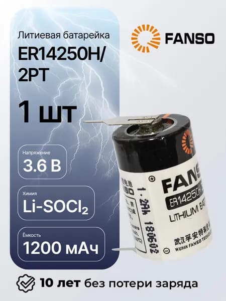 FANSO ER14250H/2PT Литиевая батарейка цилиндрическая для приборов, счетчиков, автомобилей и GPS, тип 1/2AA, с выводами под пайку, Li-SOCl2