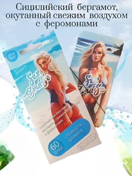 Ароматизатор автомобильный, Сицилийский бергамот, окутанный свежим воздухом с феромонами