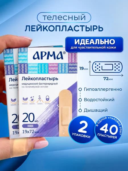 АРМА Пластырь при порезах телесного цвета 40шт