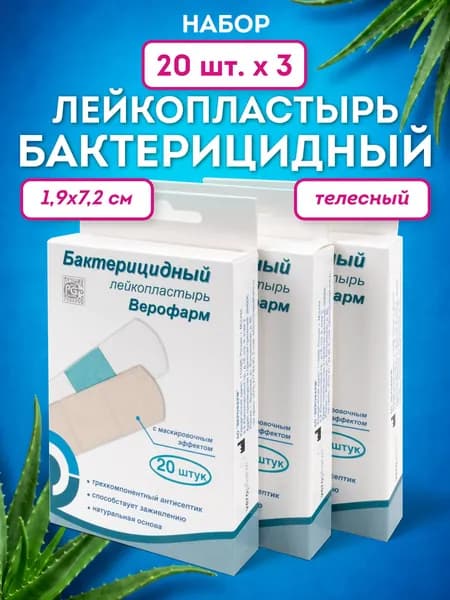 Пластырь медицинский, лейкопластырь бактерицидный телесный набор 3 коробки по 20 штук, полоска 1,9х7,2 см, Верофарм