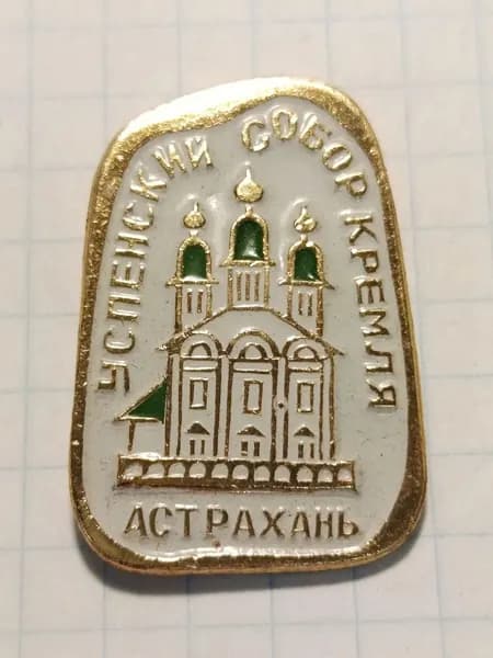 Значок "Успенский собор Кремля, Астрахань"
