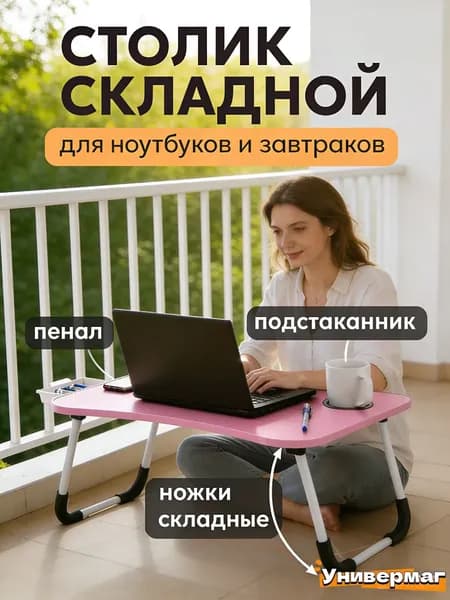 Столик для ноутбука, 60х40х26 см