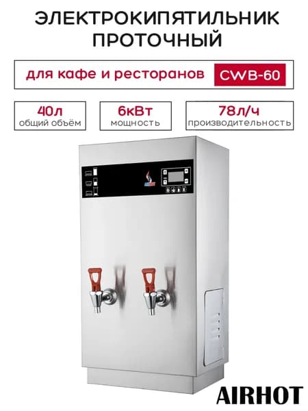 Термопот электрический AIRHOT CWB-60, объем 40л, 78л/час, электрокипятильник проточный для кафе, ресторана, столовой, мощность 6кВт