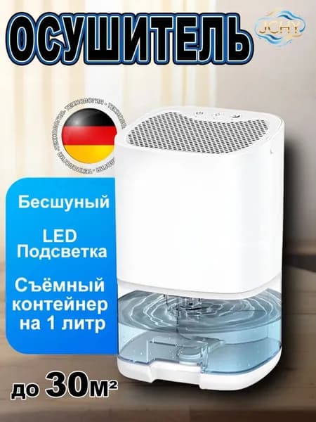Осушитель воздуха 200709, 36W, 1L