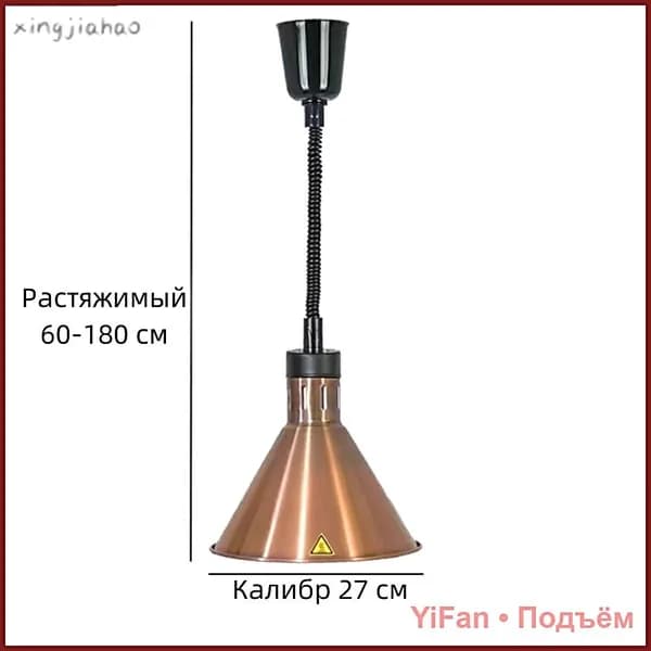 Лампа инфракрасная подвесная для подогрева блюд 0.275 кВт с регулировкой высоты