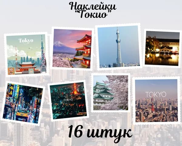 Набор наклеек стикеров "Токио" 16 штук 4,5 x 6,5 см для телефона, ежедневника, ноутбука
