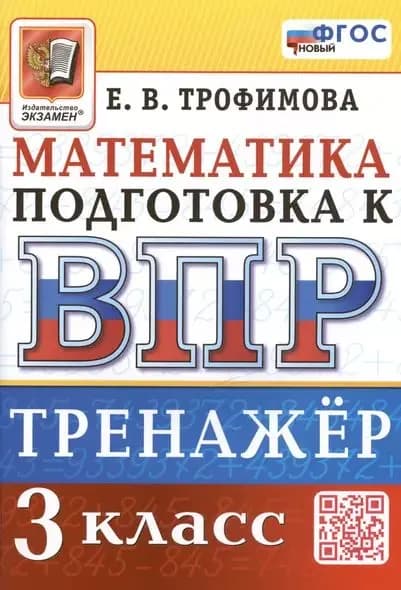 ВПР 2025 Математика: 3 класс Трофимова (с остатком)