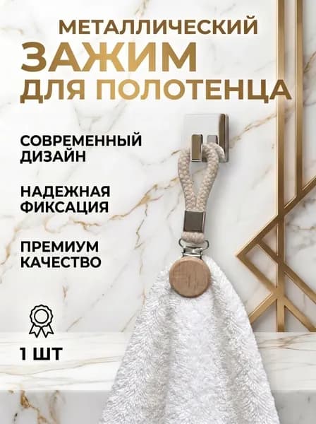 Зажим для полотенца бежевый, деревянный, 1 шт., крючок для полотенца