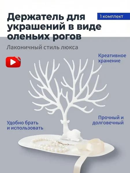 Подставка-органайзер для украшений и бижутерии "Олень&прямоугольная основа,белый