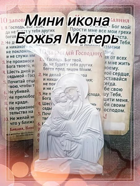 Мини иконка Божьей Матери