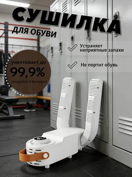 Сушилка для обуви