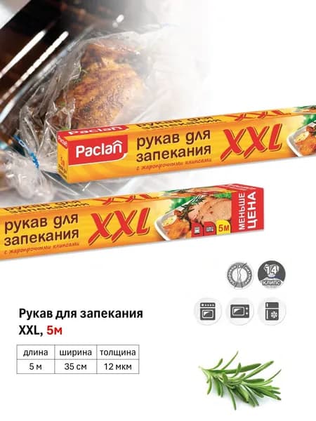 Паклан Рукав, пакет для запекания в духовке XXL с клипсами 5м х 35см