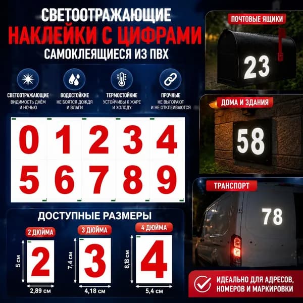 Самоклеящиеся наклейки с цифрами из ПВХ светоотражающие водостойкие термостойкие для почтовых ящиков и транспорта