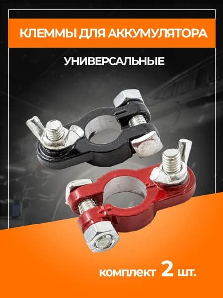 Принадлежности к АКБ