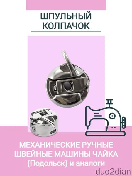 Шпульный колпачок для ручных бытовых швейных машин, универсальная шпульная коробка для старых моделей, надежная деталь для ремонта