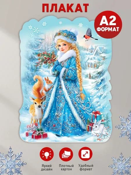 Плакат новогодний для оформление школы и детского сада, А2