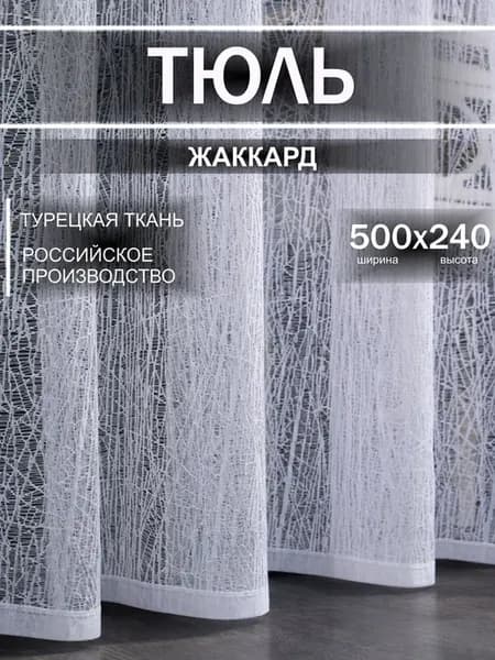 Тюль 500х240 жаккард в спальню и гостиную на ленте